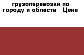 грузоперевозки по городу и области › Цена ­ 1 000 - Саратовская обл., Саратов г. Авто » Услуги   